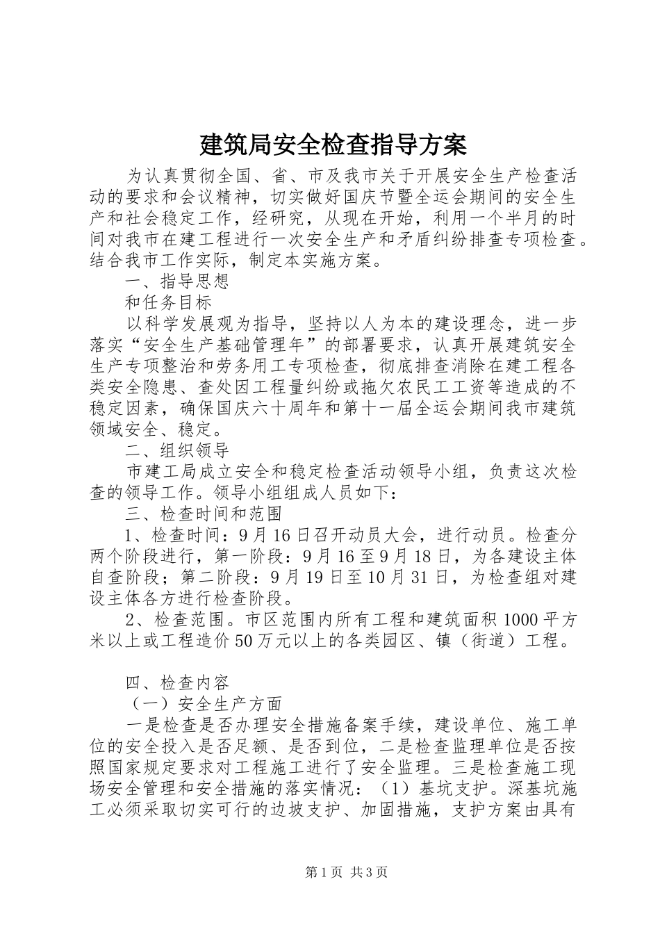 建筑局安全检查指导实施方案_第1页