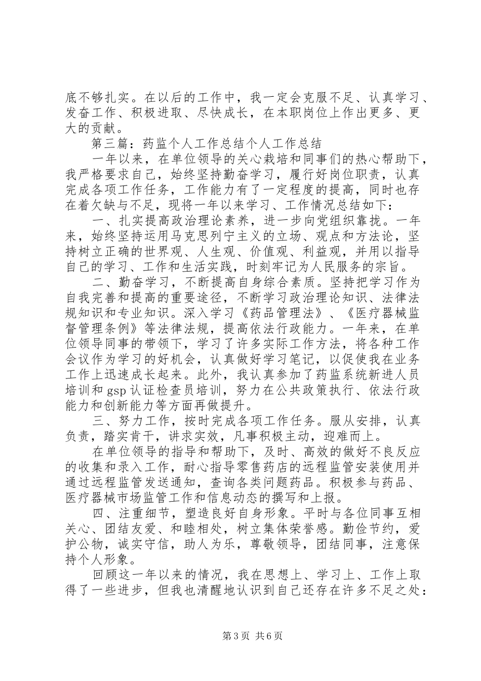 药监个人工作总结_第3页