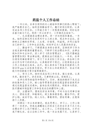 药监个人工作总结