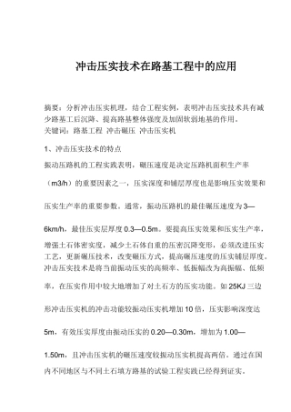 冲击压实技术在路基工程中的应用
