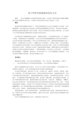 基于网管性能数据的KPI优化方法