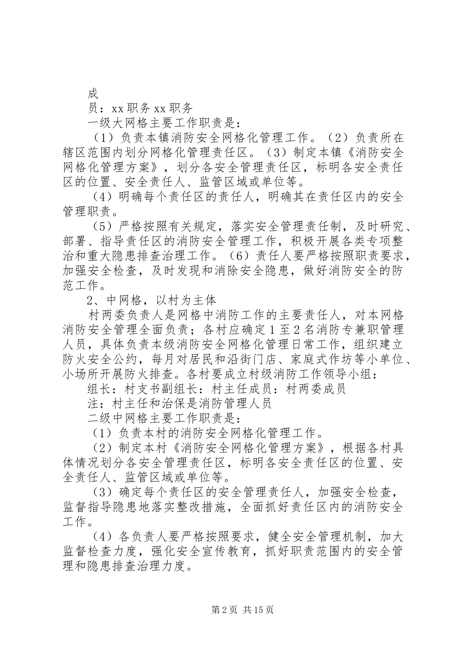 XX镇消防安全网格化管理工作实施方案_第2页