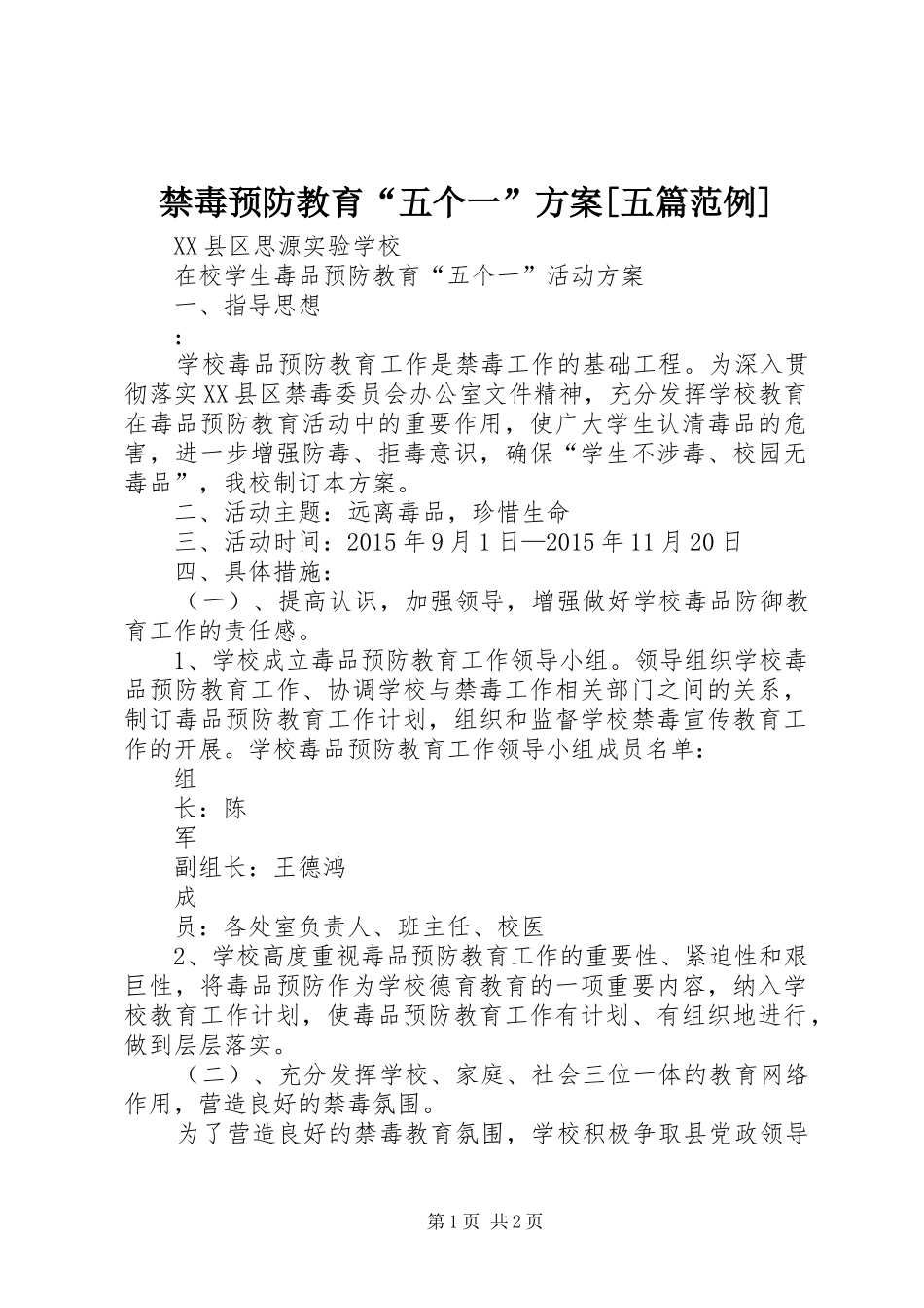 禁毒预防教育“五个一”实施方案[五篇范例]_第1页