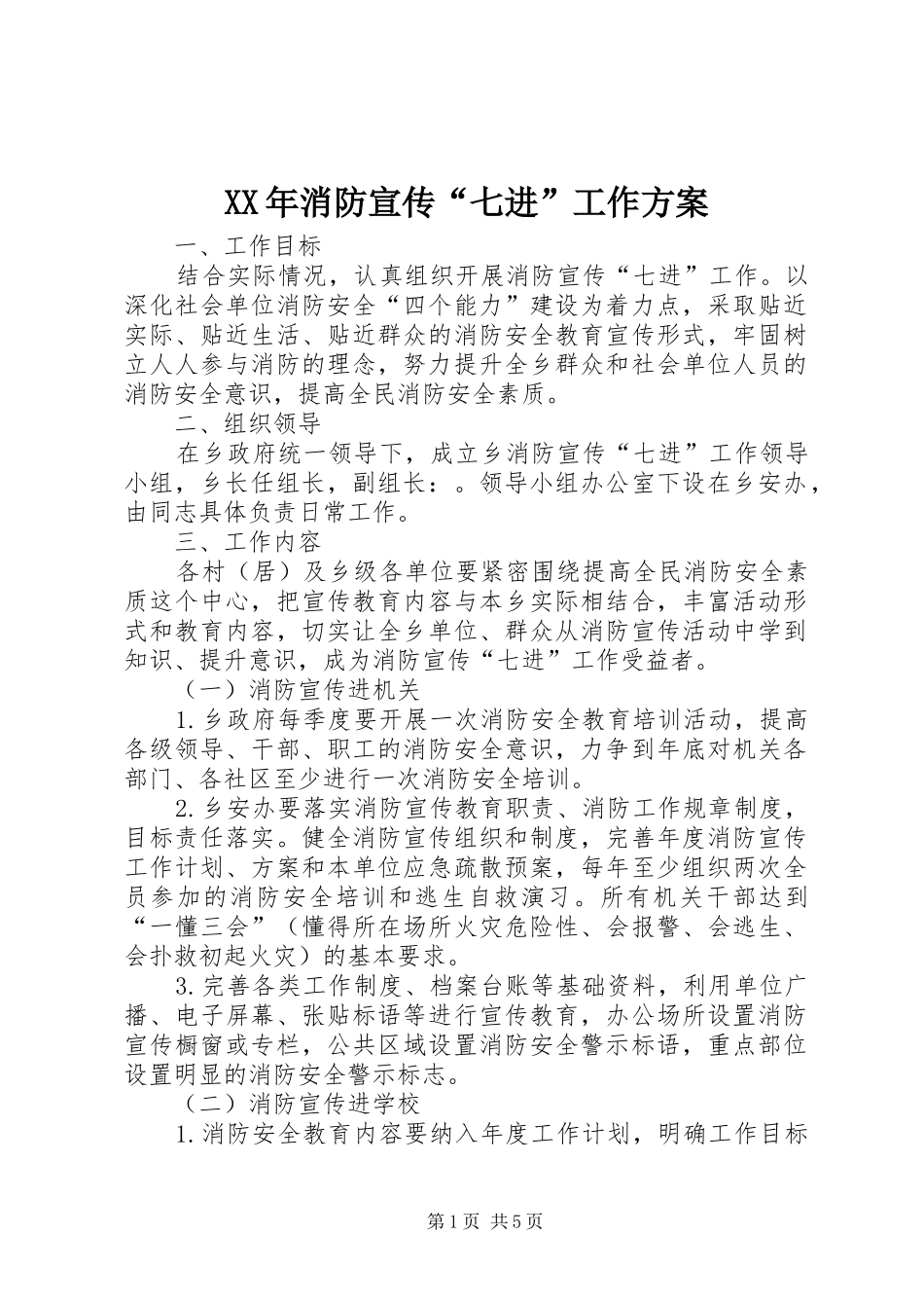 XX年消防宣传“七进”工作实施方案_第1页