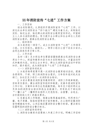 XX年消防宣传“七进”工作实施方案