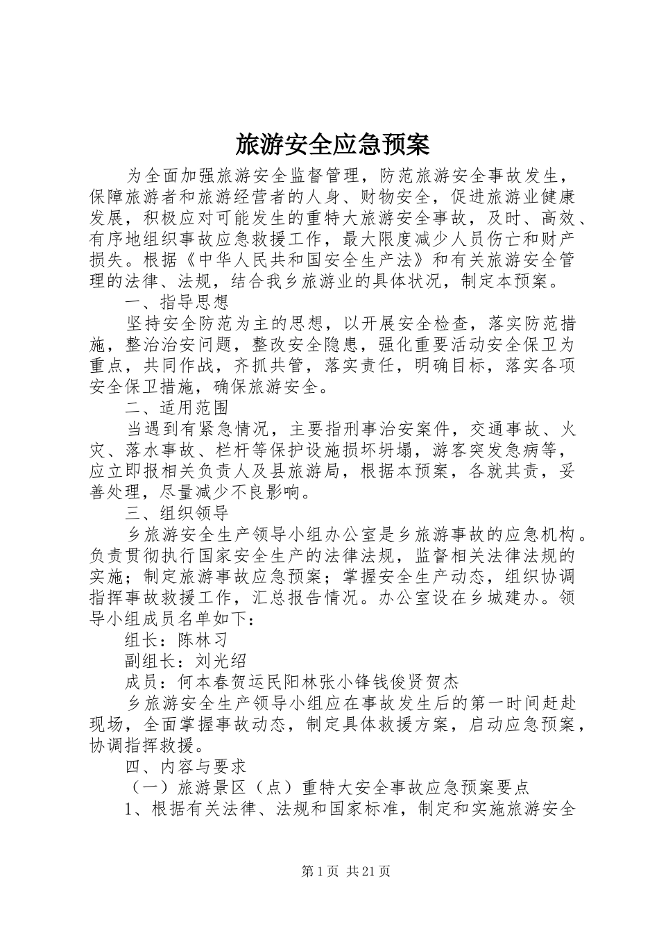 旅游安全应急处理预案_第1页