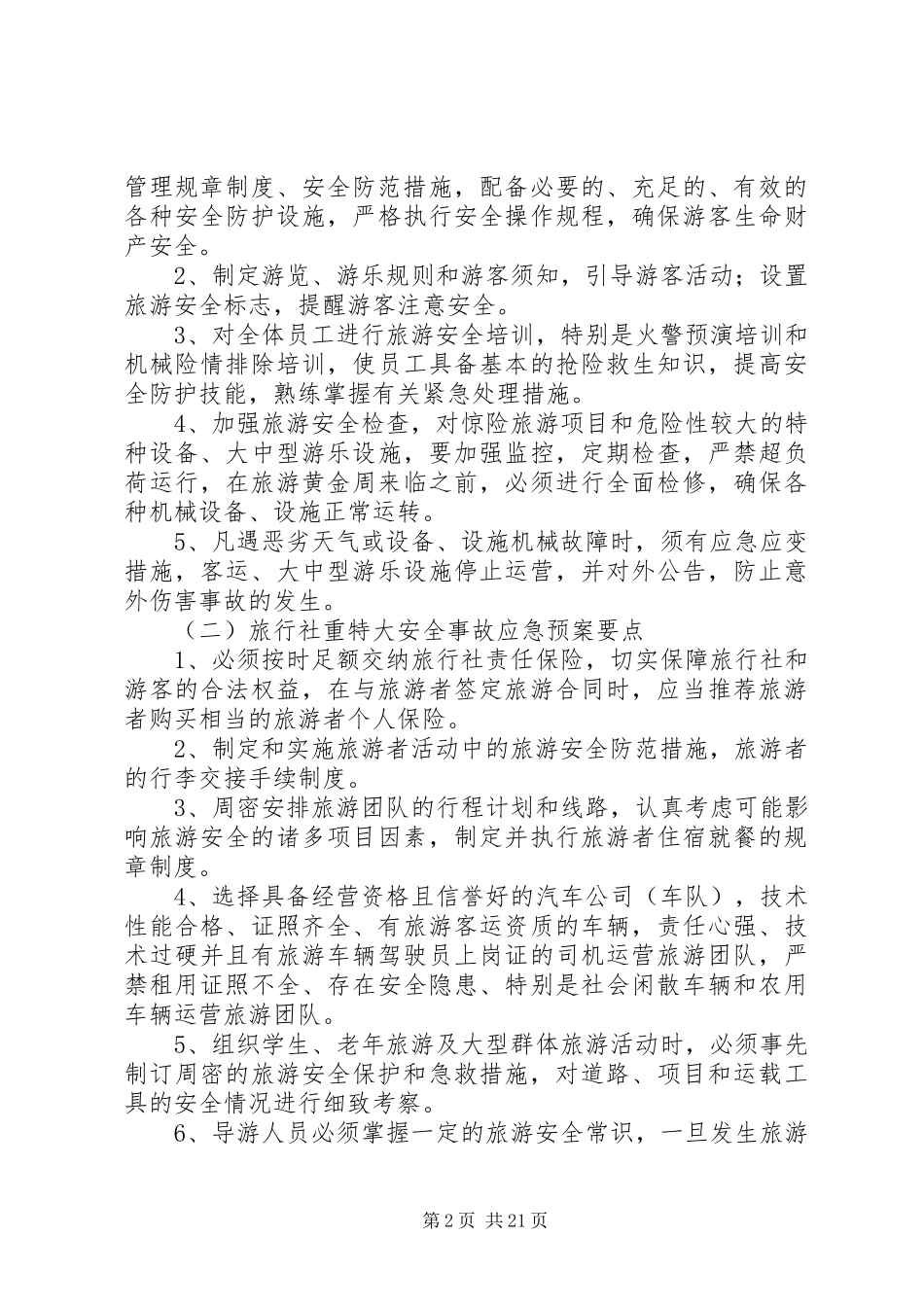旅游安全应急处理预案_第2页