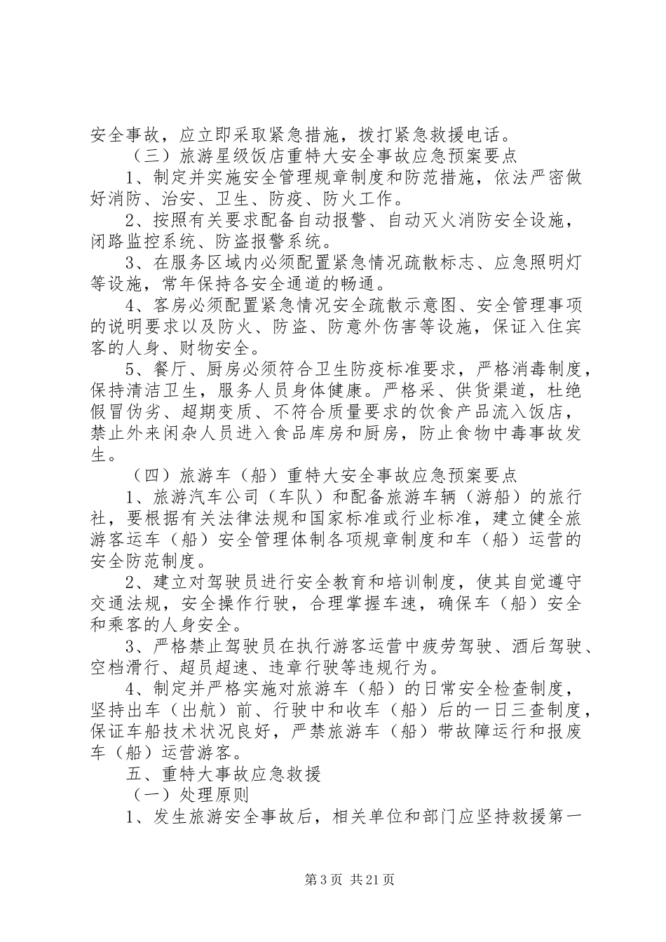 旅游安全应急处理预案_第3页