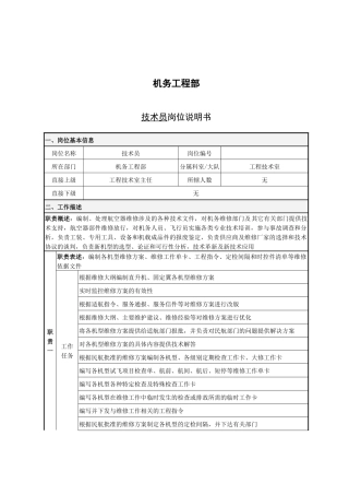 技术员岗位说明书