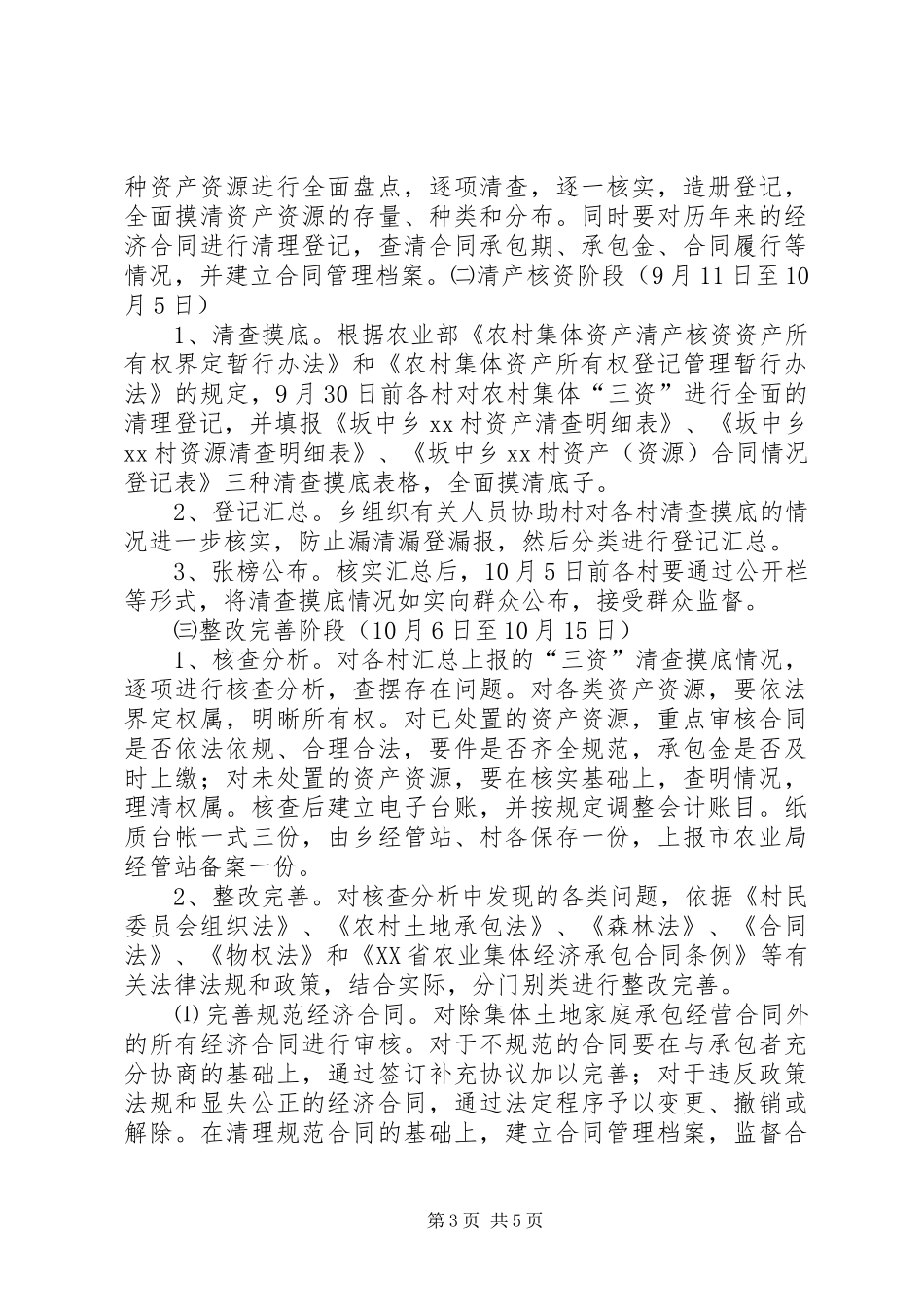 坂中畲族乡关于开展农村集体资金资产资源监督管理工作的方案专题_第3页
