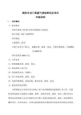 果蔬气调保鲜创业项目申报材料