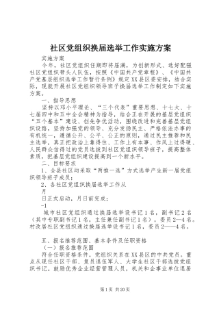 社区党组织换届选举工作实施方案