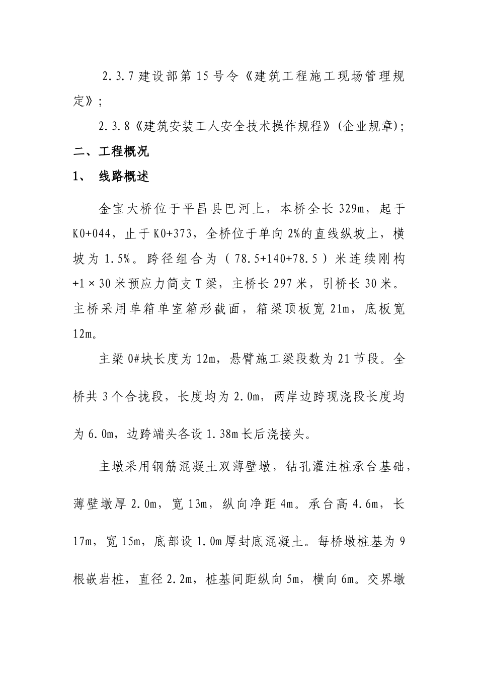 巴河金宝大桥安全专项方案_第3页