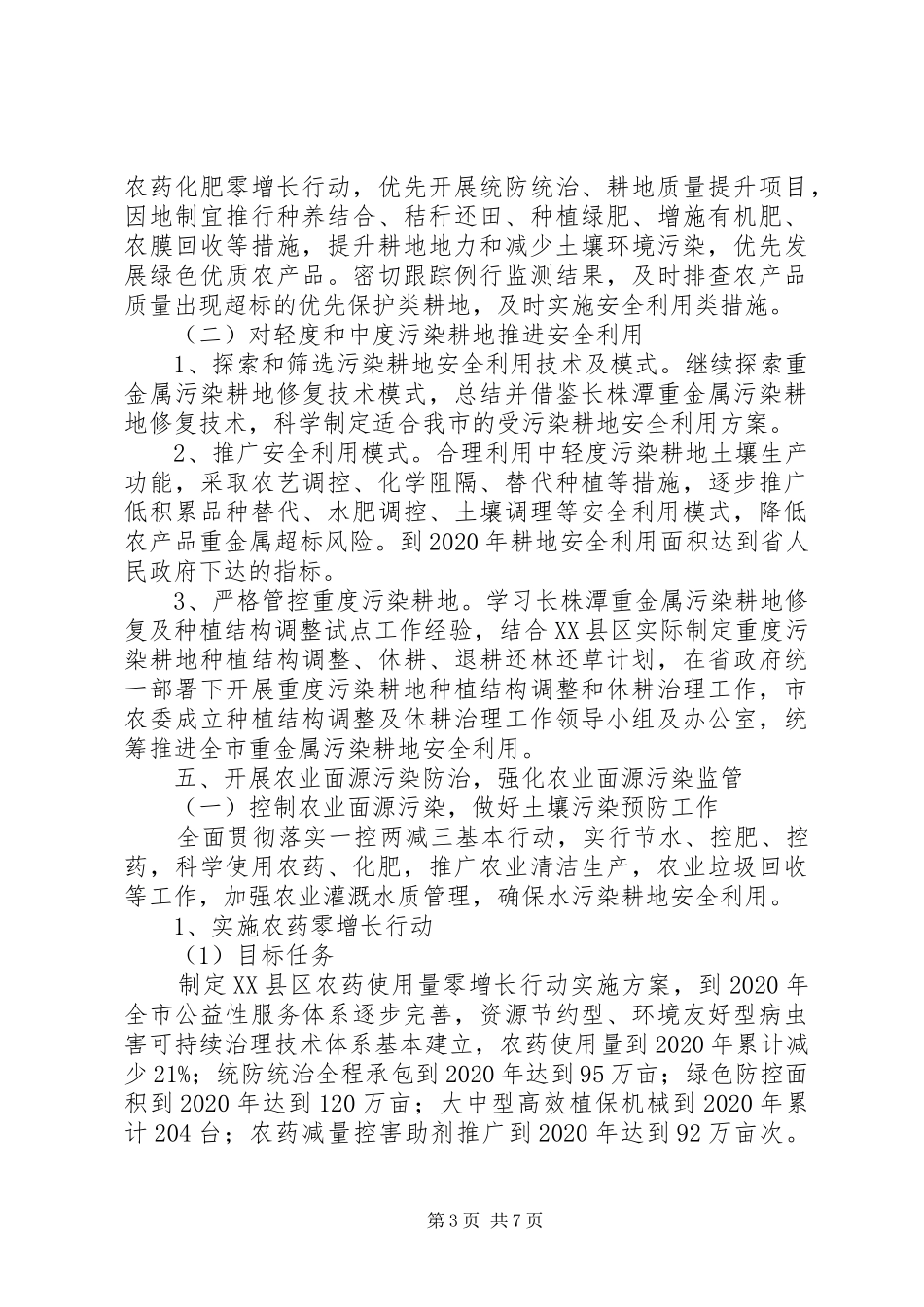 关于耕地污染防治工作方案_第3页