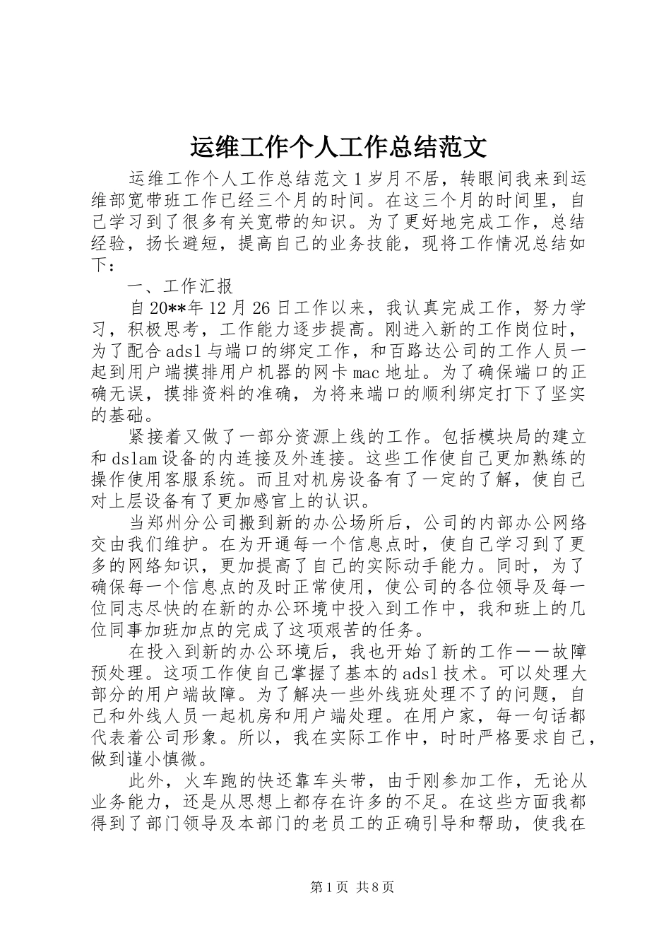 运维工作个人工作总结范文_第1页