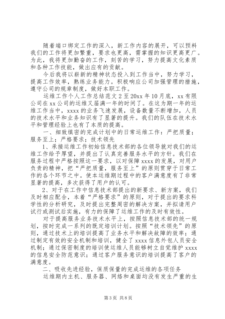 运维工作个人工作总结范文_第3页