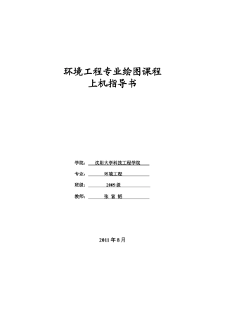 环境工程专业绘图上机指导书