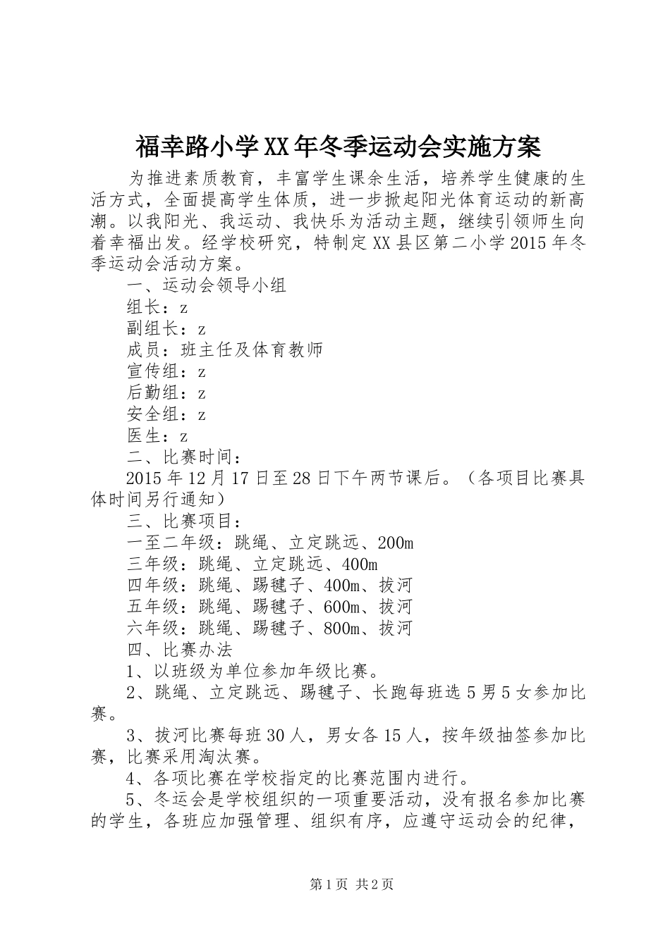 福幸路小学XX年冬季运动会方案_第1页