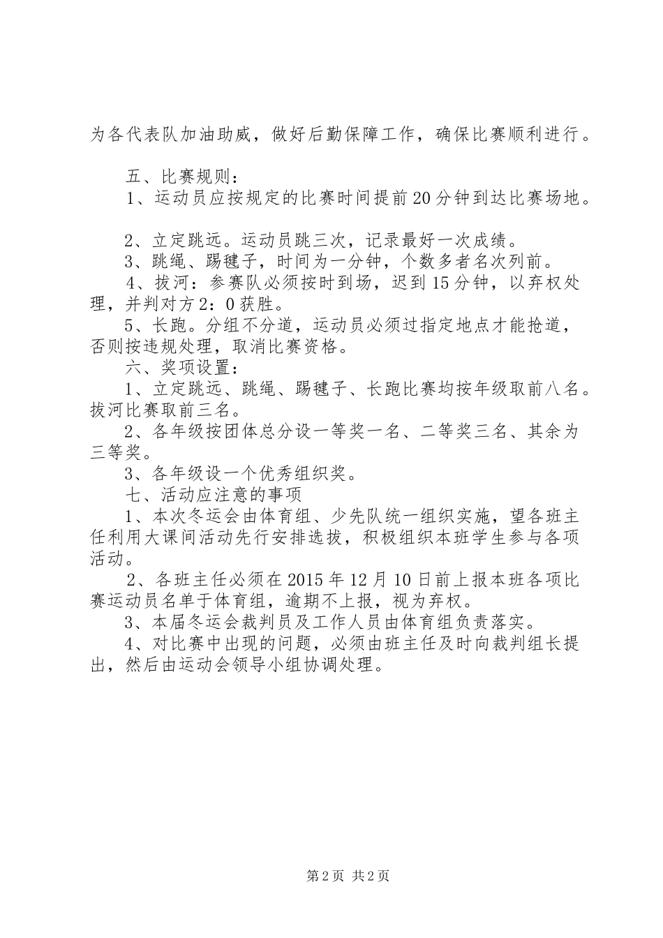 福幸路小学XX年冬季运动会方案_第2页