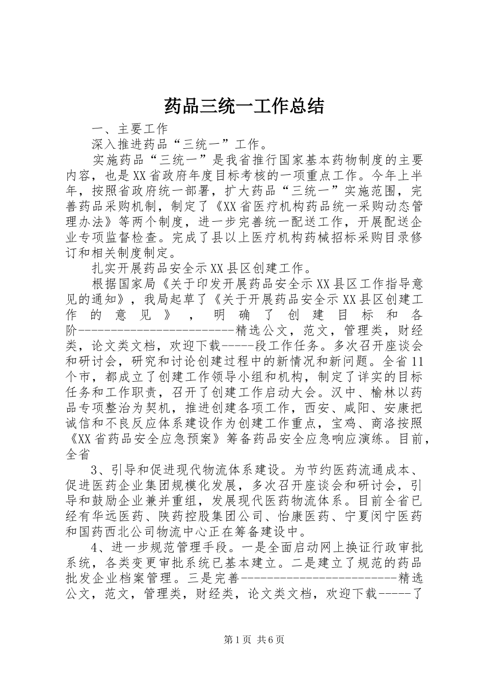 药品三统一工作总结_第1页