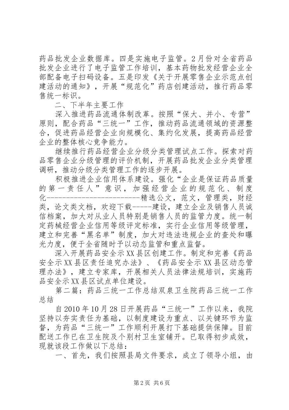 药品三统一工作总结_第2页