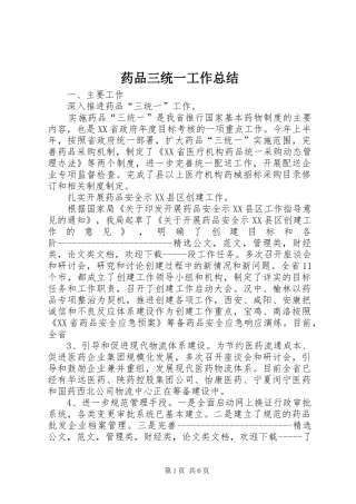药品三统一工作总结