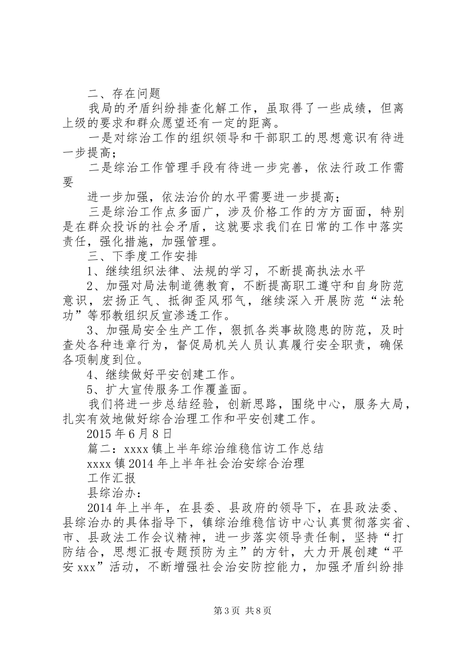 综治信访维稳工作半年总结_第3页