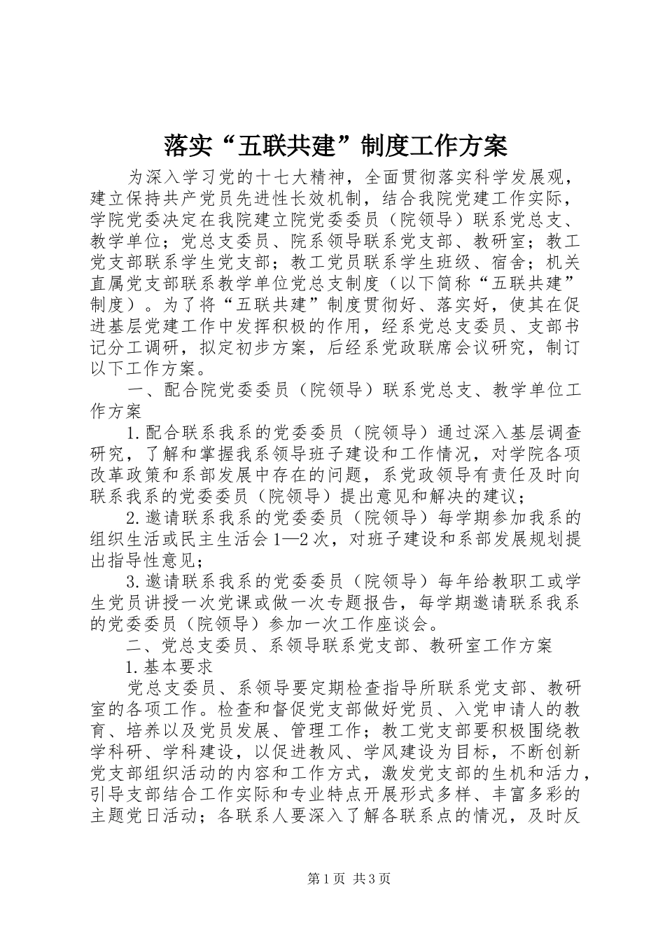 落实“五联共建”制度工作方案_第1页