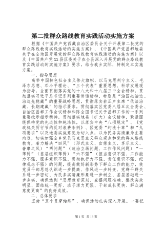 第二批群众路线教育实践活动方案