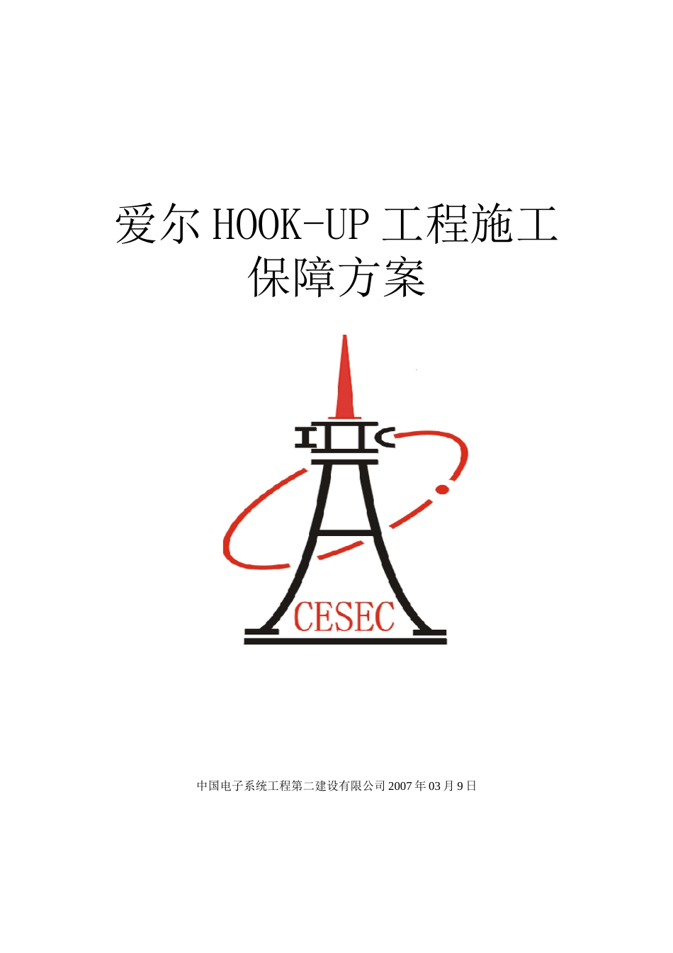 HOOK-UP施工进度保障方案_第1页