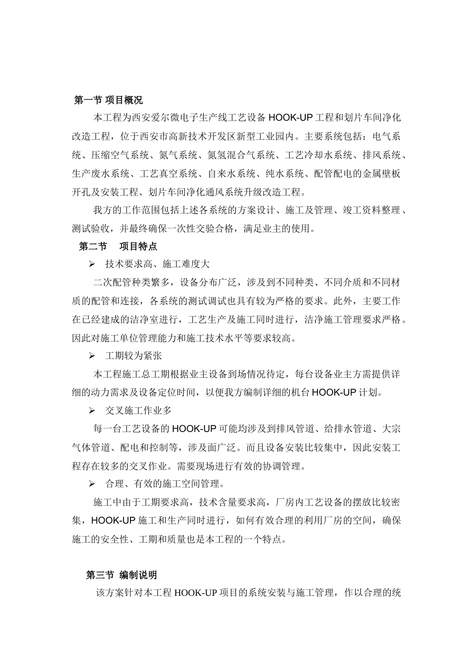 HOOK-UP施工进度保障方案_第2页