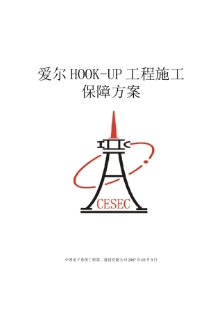 HOOK-UP施工进度保障方案