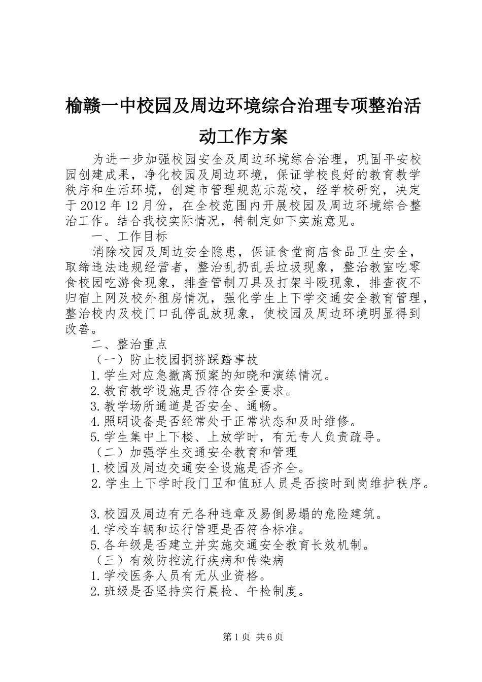 榆赣一中校园及周边环境综合治理专项整治活动工作实施方案_第1页