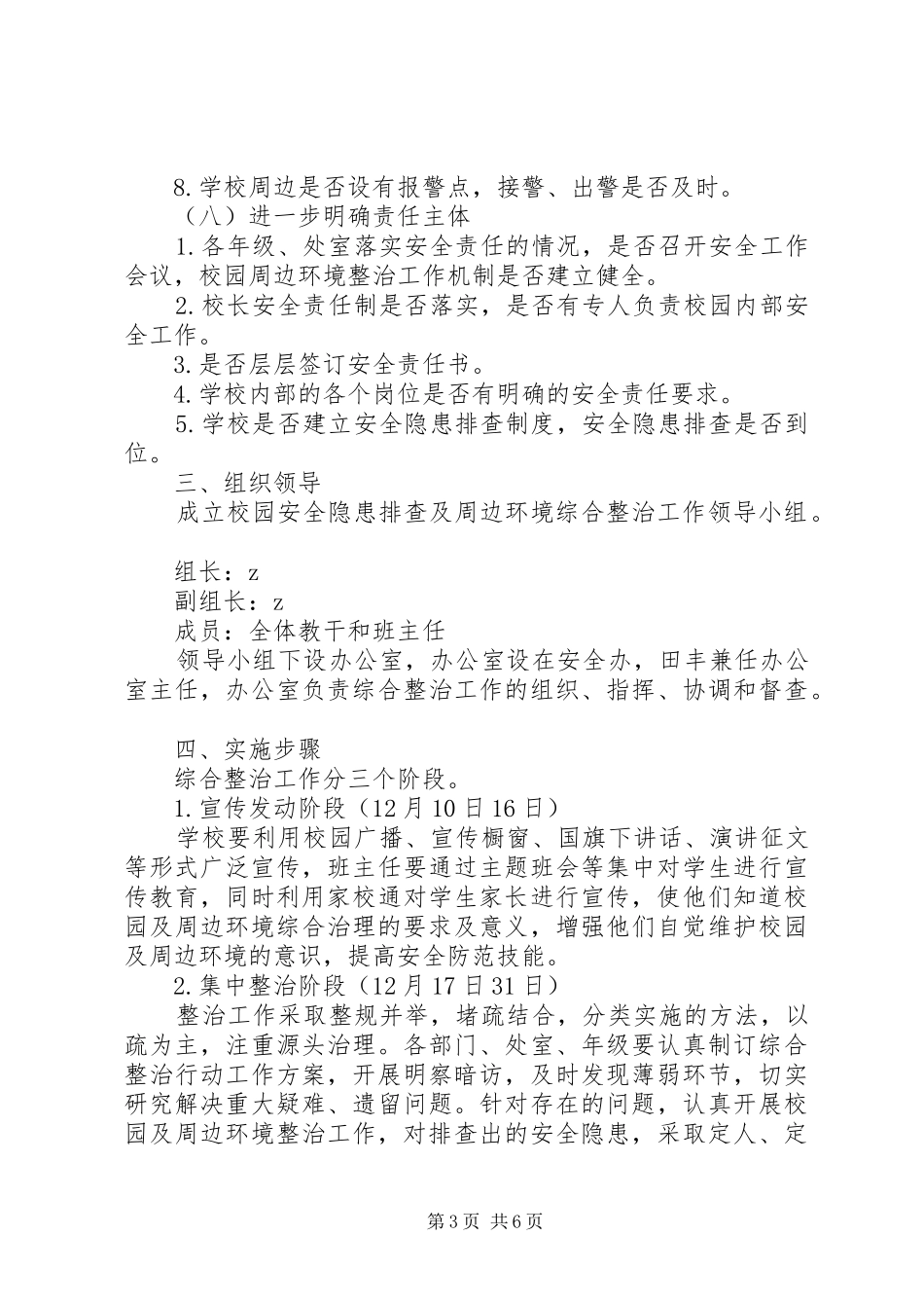 榆赣一中校园及周边环境综合治理专项整治活动工作实施方案_第3页