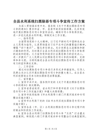 全县水利系统扫黑除恶专项斗争宣传工作实施方案