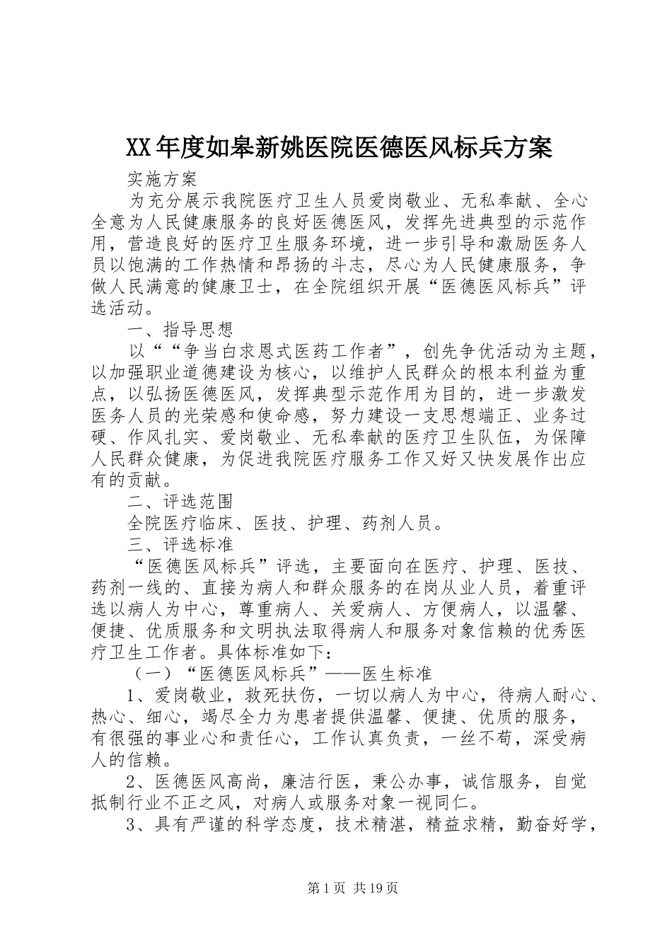 XX年度如皋新姚医院医德医风标兵实施方案_第1页