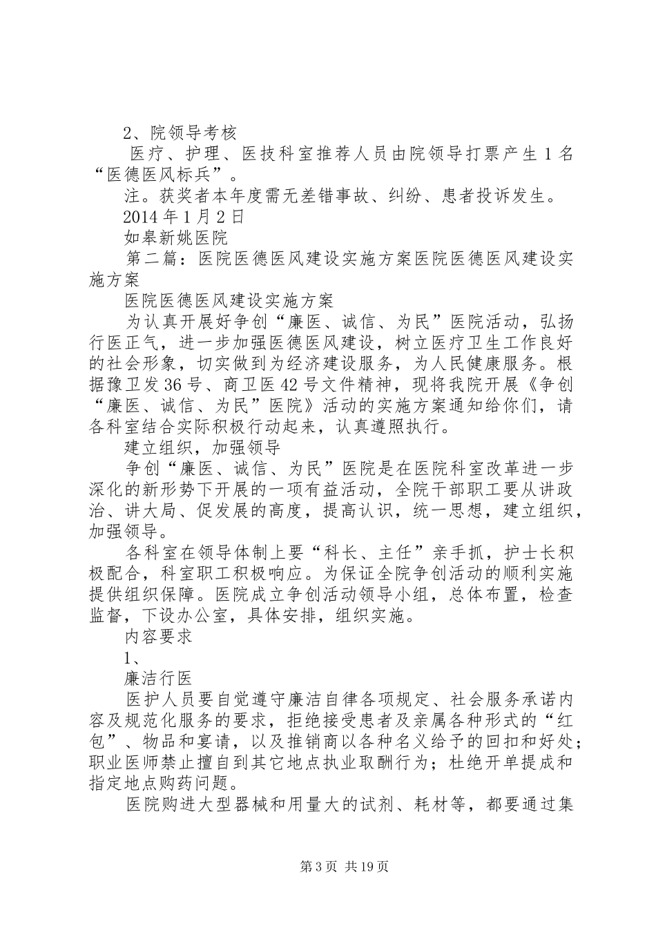 XX年度如皋新姚医院医德医风标兵实施方案_第3页