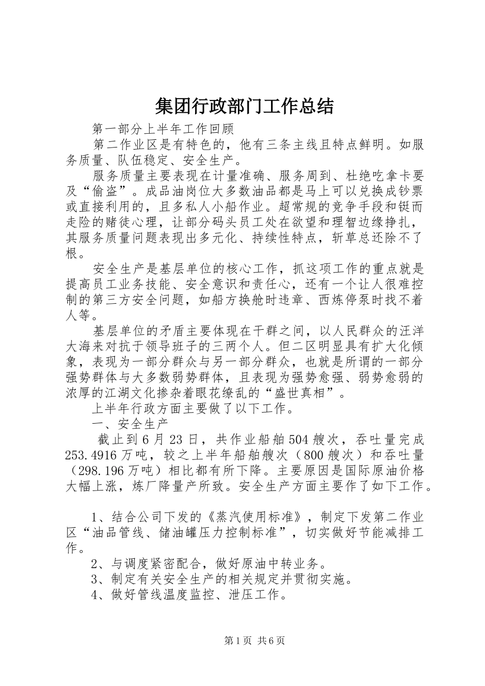 集团行政部门工作总结_第1页