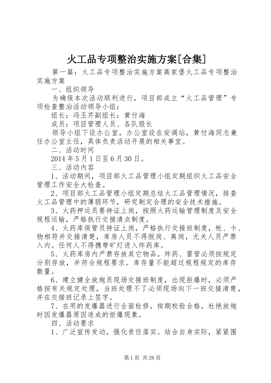 火工品专项整治方案[合集]_第1页
