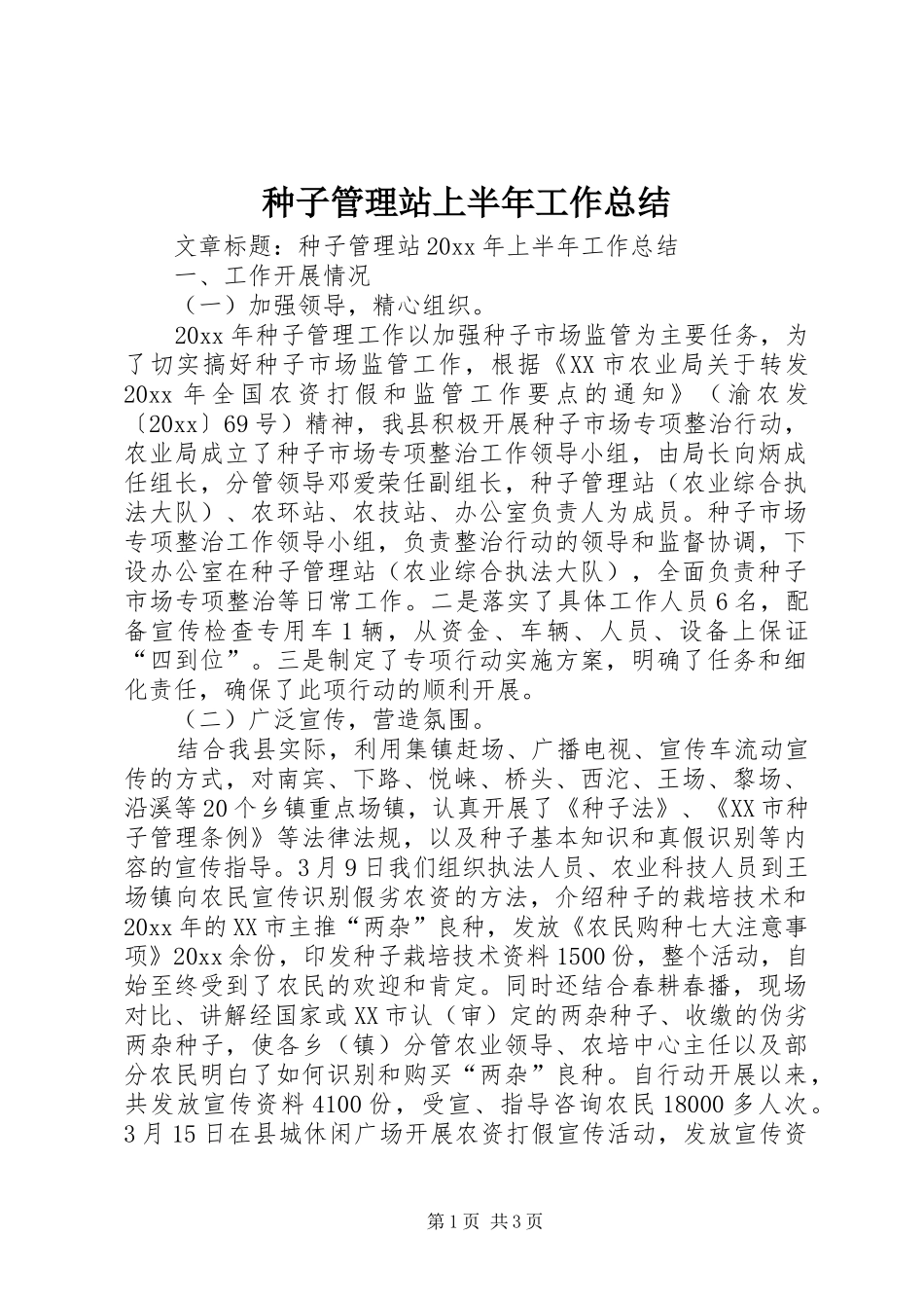种子管理站上半年工作总结_第1页