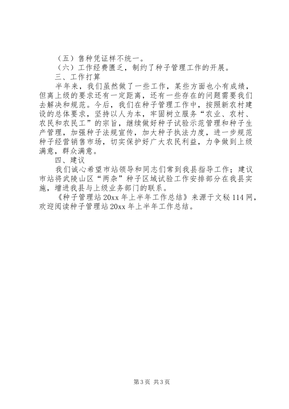 种子管理站上半年工作总结_第3页