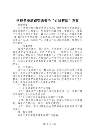 学校冬季道路交通安全“百日整治”实施方案