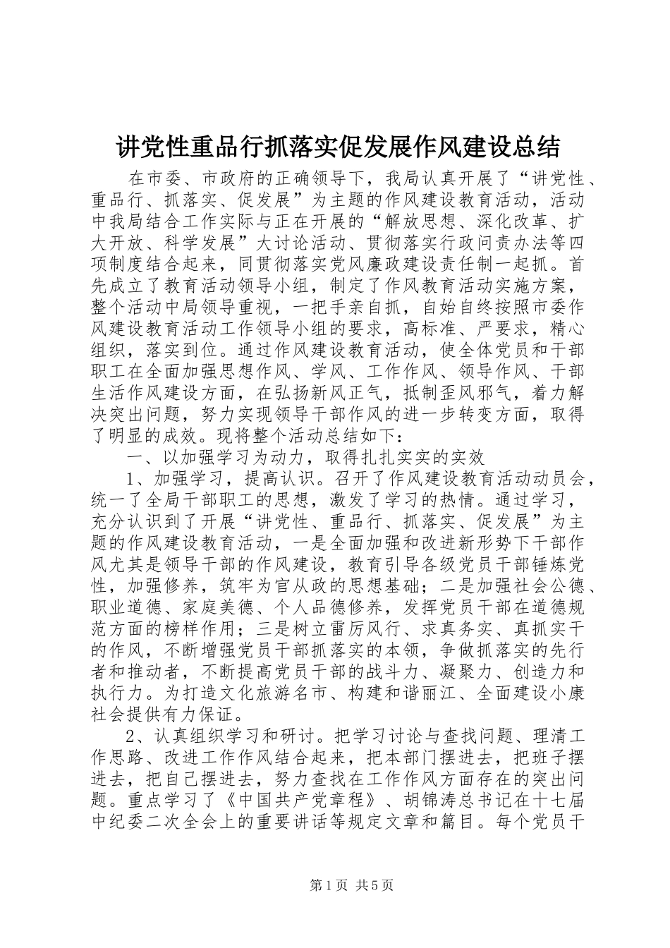 讲党性重品行抓落实促发展作风建设总结_第1页