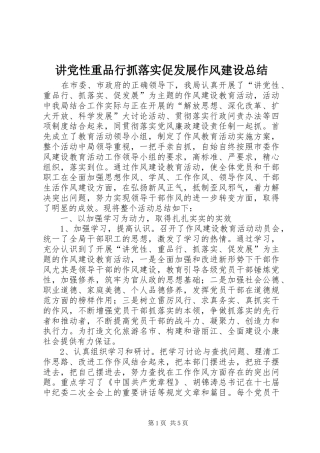 讲党性重品行抓落实促发展作风建设总结