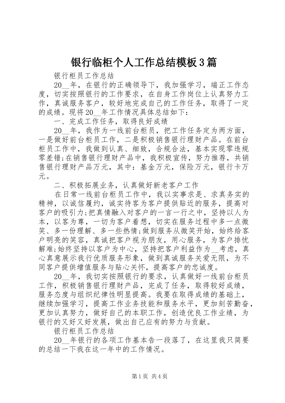 银行临柜个人工作总结模板3篇_第1页