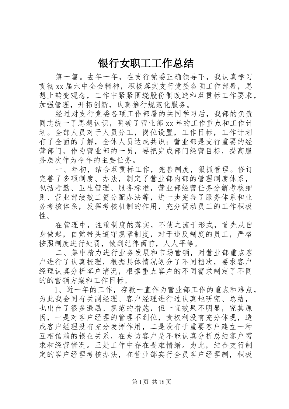 银行女职工工作总结_第1页