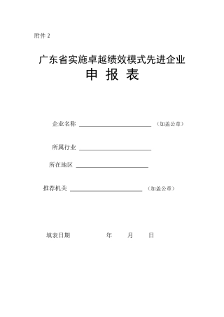 广东省实施卓越绩效模式先进企业申报表