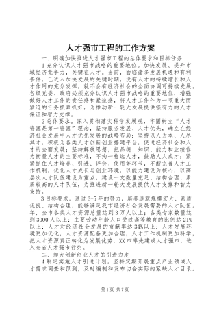 人才强市工程的工作实施方案