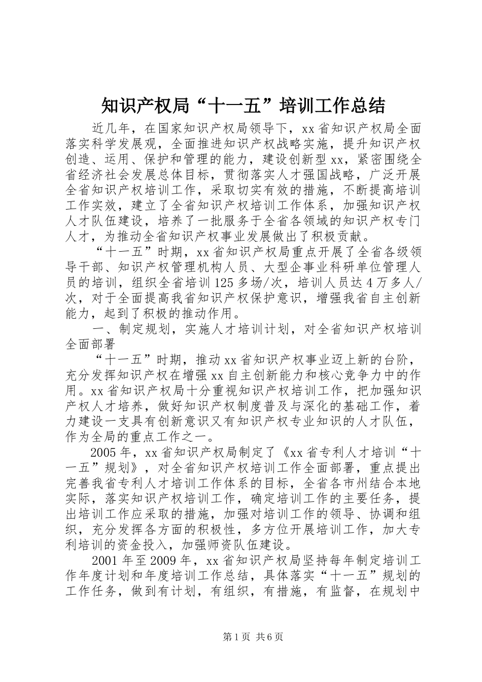 知识产权局“十一五”培训工作总结_第1页