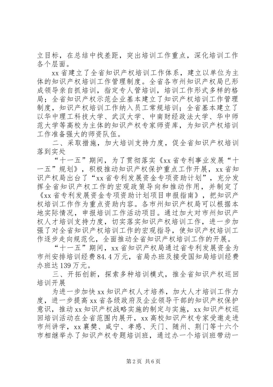 知识产权局“十一五”培训工作总结_第2页